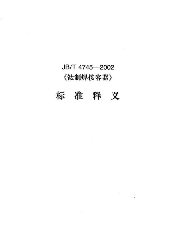 JB/T 4745-2002 钛制焊接容器