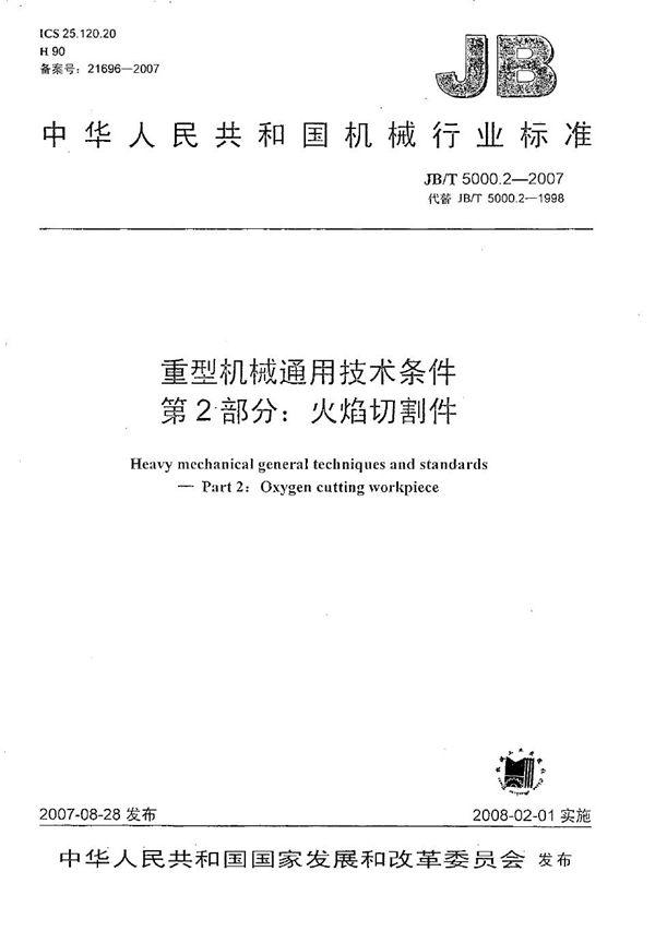 JB/T 5000.2-2007 重型机械通用技术条件 第2部分：火焰切割件