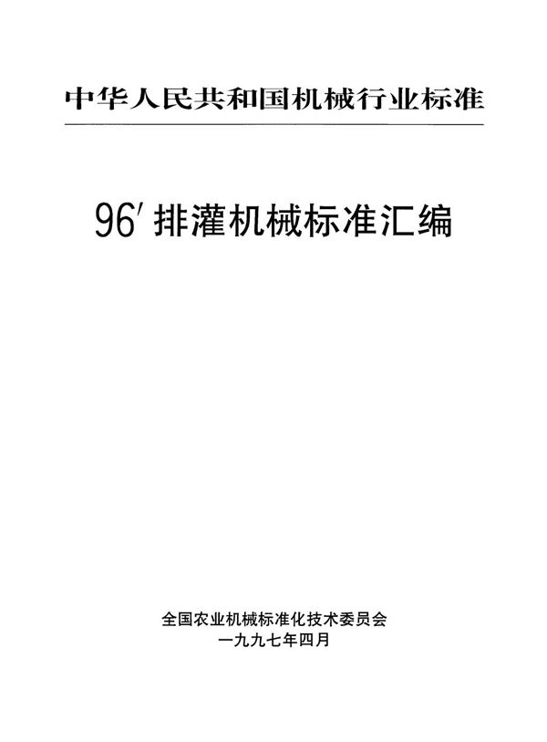 JB/T 50080-1996 潜水电泵 可靠性考核评定方法
