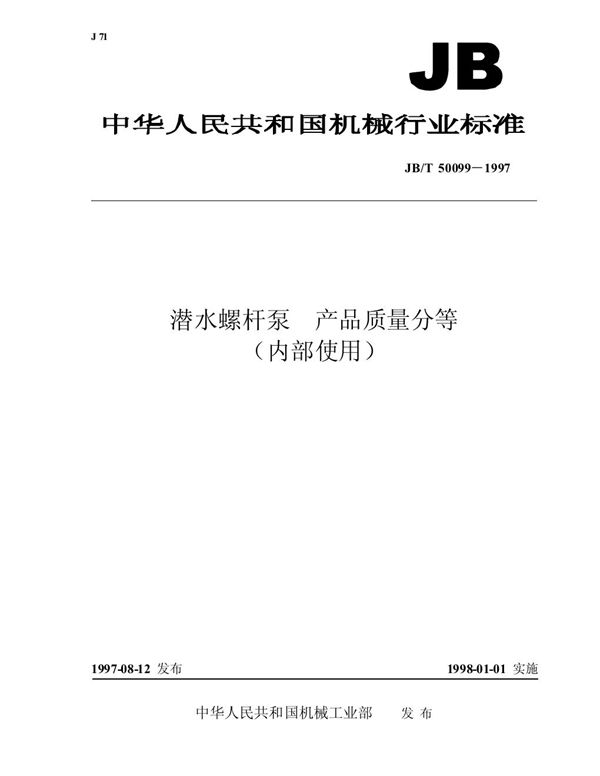 JB/T 50099-1997 潜水螺杆泵 产品质量分等