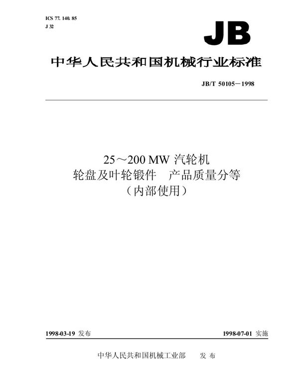 JB/T 50105-1998 250~200mw汽轮机轮盘及叶轮锻件 产品质量分等