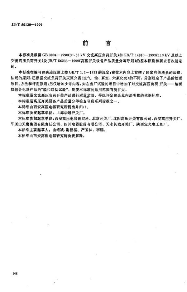 JB/T 50130-1999 交流高压负荷开关产品质量分等 检查导则（内部使用）