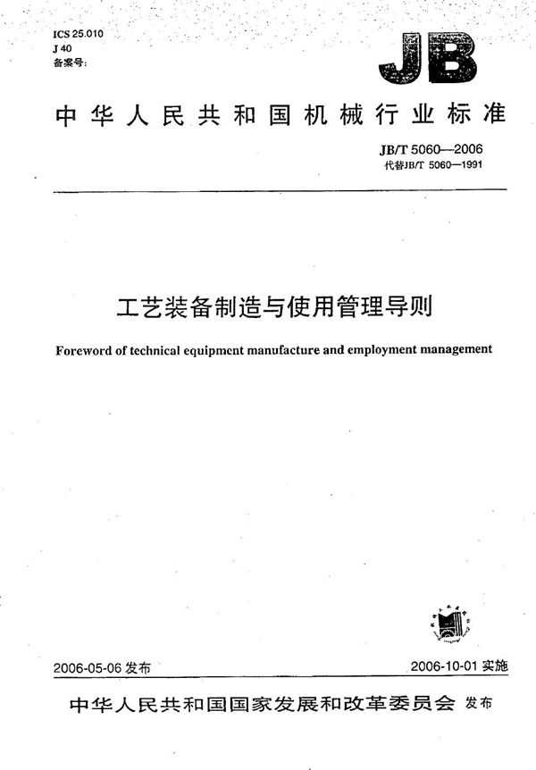 JB/T 5060-2006 工艺装备制造与使用管理导则