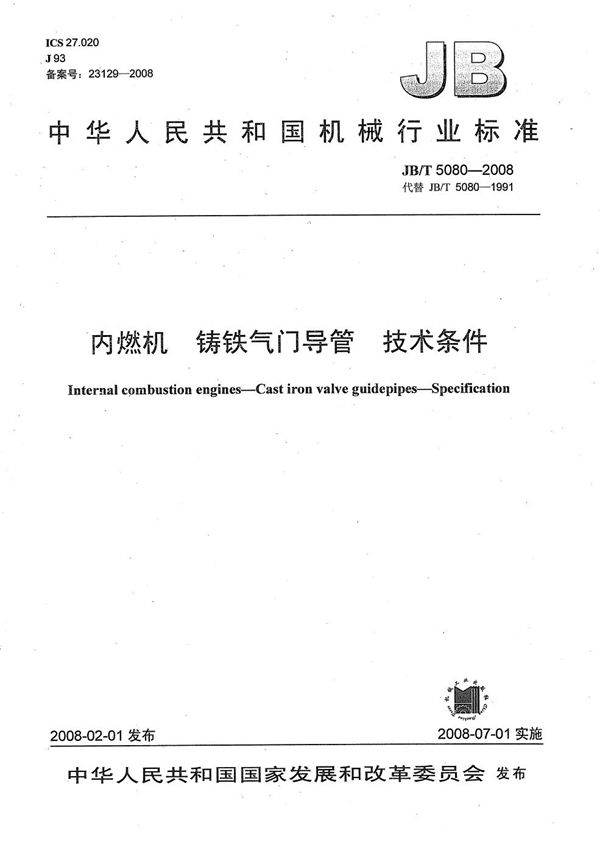 JB/T 5080-2008 内燃机 铸铁气门导管技术条件