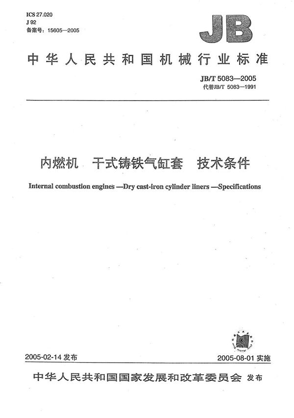 JB/T 5083-2005 内燃机 干式铸铁气缸套 技术条件