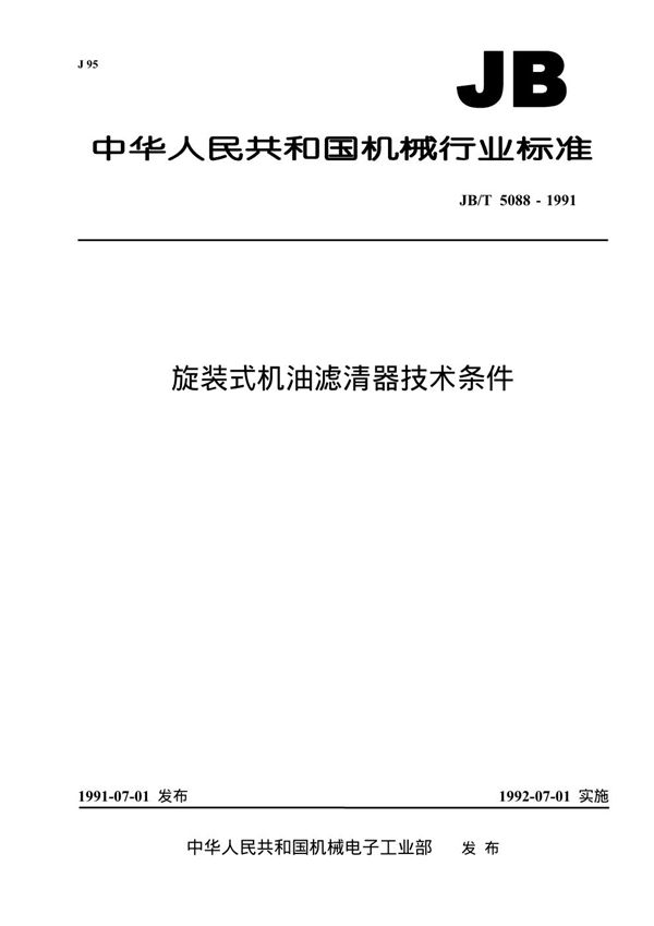 JB/T 5088-1991 旋装式机油滤清器 技术条件