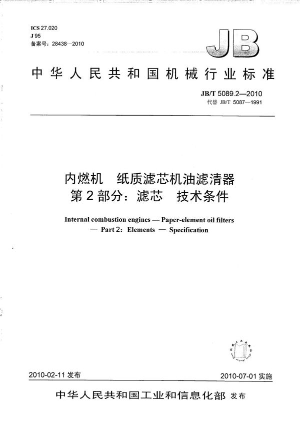 JB/T 5089.2-2010 内燃机 纸质滤芯机油滤清器 第2部分:滤芯 技术条件