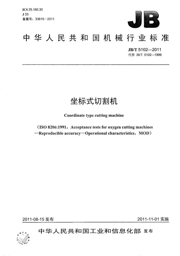 JB/T 5102-2011 坐标式切割机