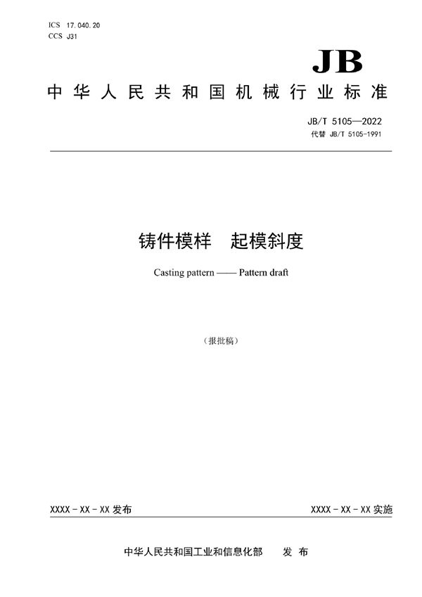 JB/T 5105-2022 铸件模样 起模斜度