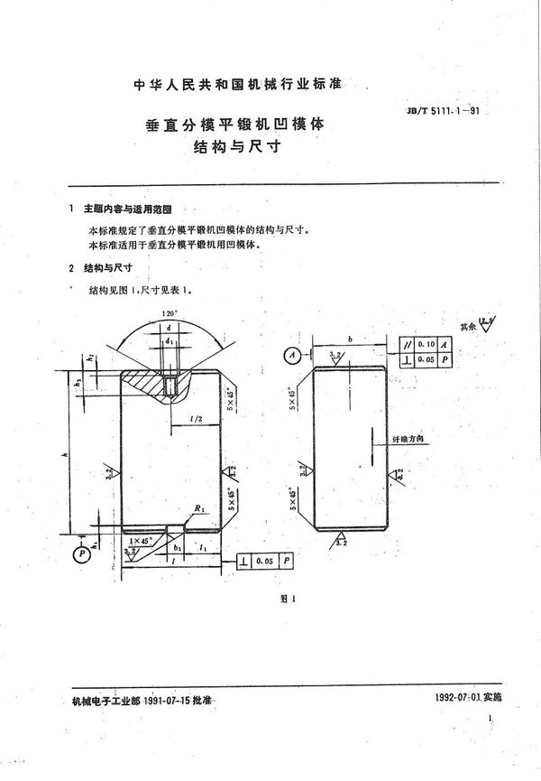 JB/T 5111.1-1991 垂直分模平锻机 凹模体结构与尺寸
