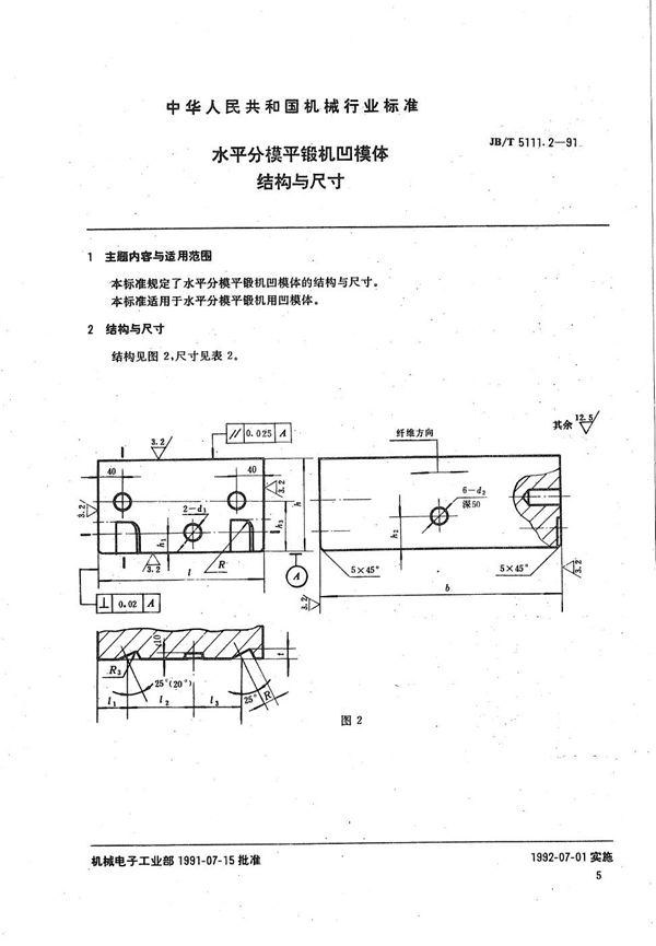 JB/T 5111.2-1991 水平分模平锻机 凹模结构与尺寸
