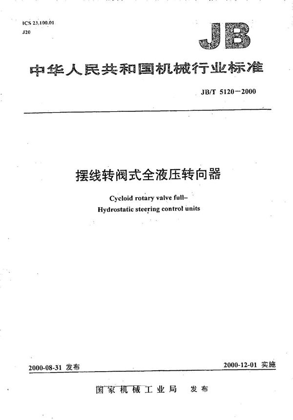 JB/T 5120-2000 摆线转阀式全液压转向器