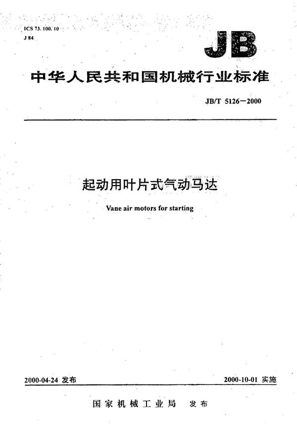 JB/T 5126-2000 起动用叶片式气动马达