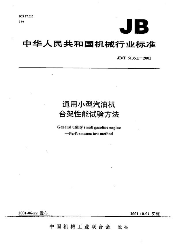 JB/T 5135.1-2001 通用小型汽油机 台架性能试验方法