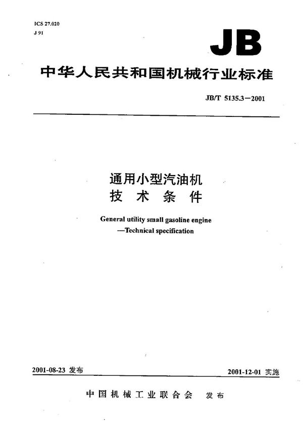 JB/T 5135.3-2001 通用小型汽油机 技术条件