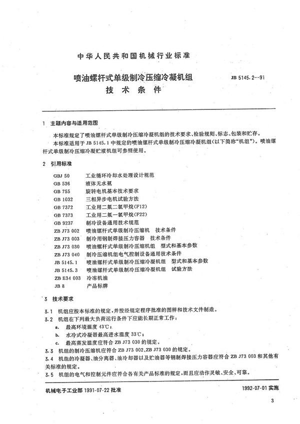 JB/T 5145.2-1991 喷油螺杆式单级制冷压缩冷凝机组 技术条件