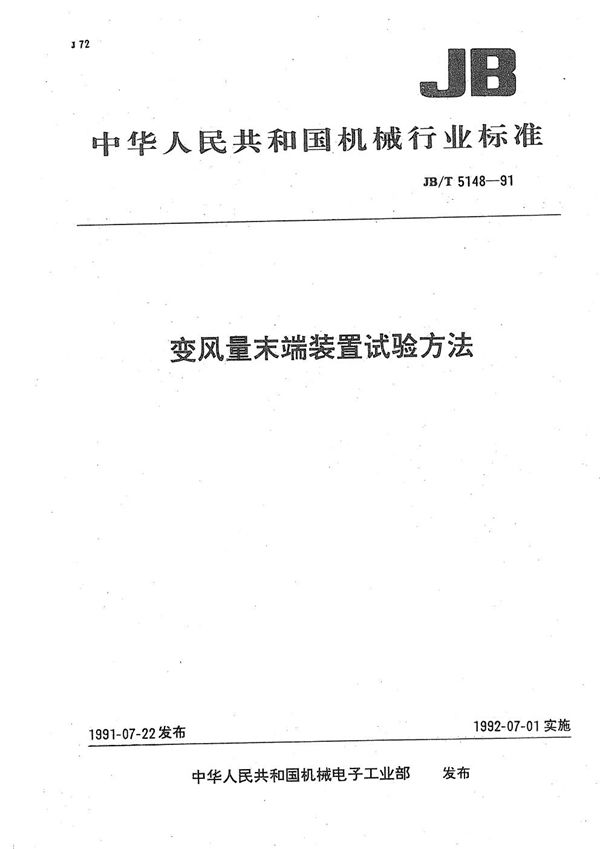JB/T 5148-1991 变风量末端装置 试验方法