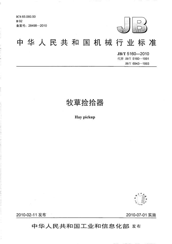 JB/T 5160-2010 牧草捡拾器