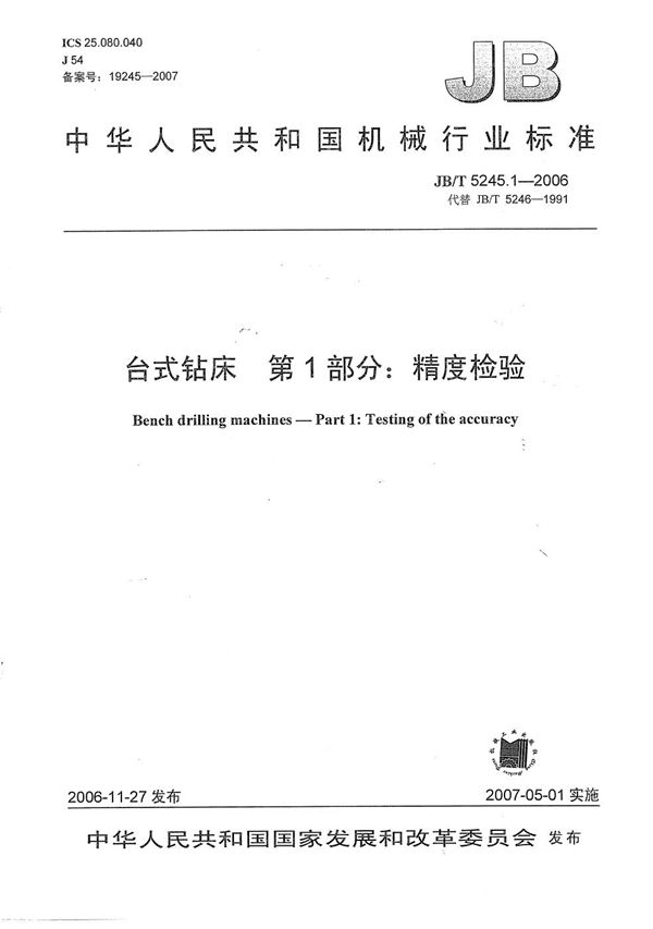 JB/T 5245.1-2006 台式钻床 第1部分:精度检验