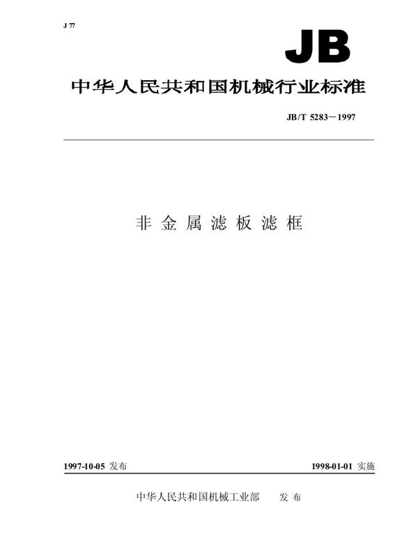 JB/T 5283-1997 非金属滤板滤框