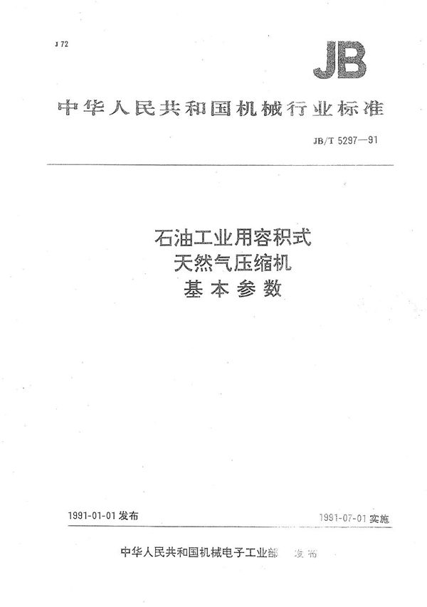 JB/T 5297-1991 石油工业用容积式天然气压缩机基本参数