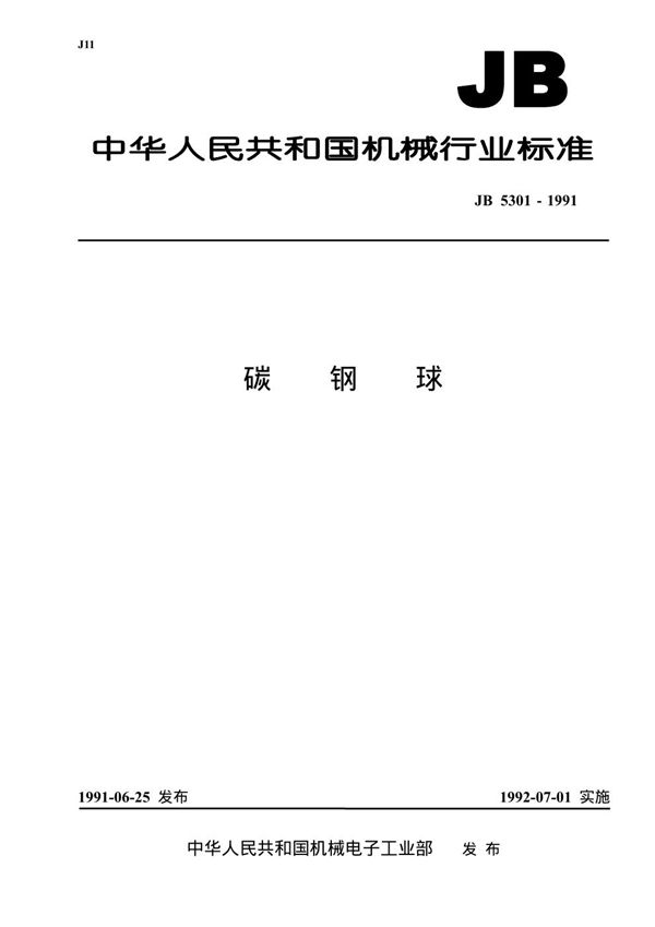 JB/T 5301-1991 碳钢球