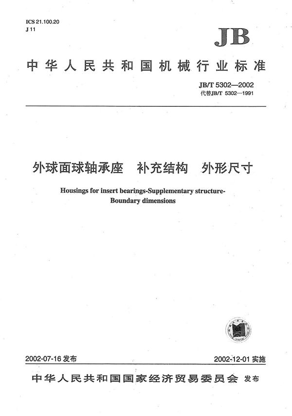 JB/T 5302-2002 外球面球轴承座 补充结构 外形尺寸