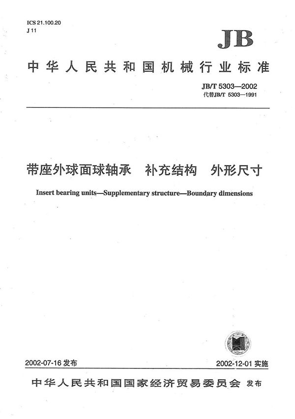 JB/T 5303-2002 带座外球面球轴承 补充结构 外形尺寸