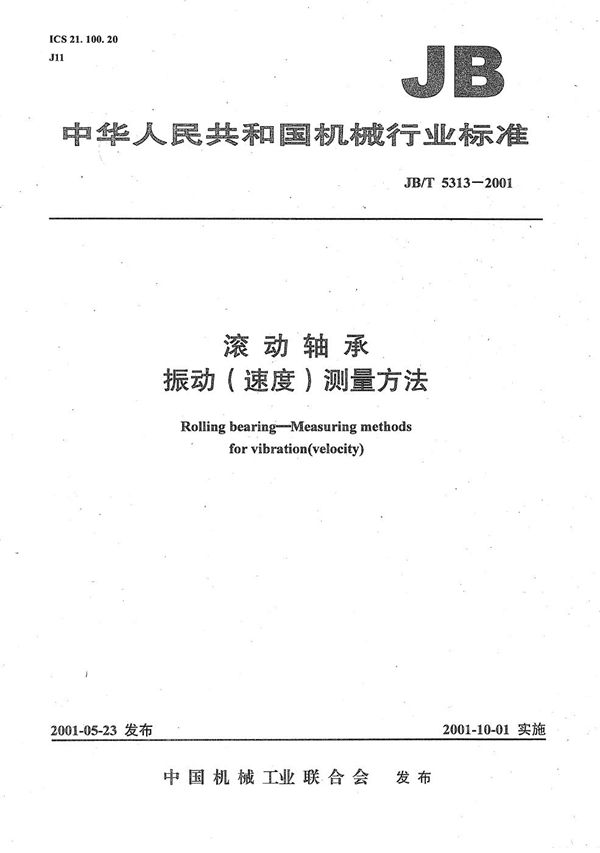 JB/T 5313-2001 滚动轴承 振动(速度)测量方法