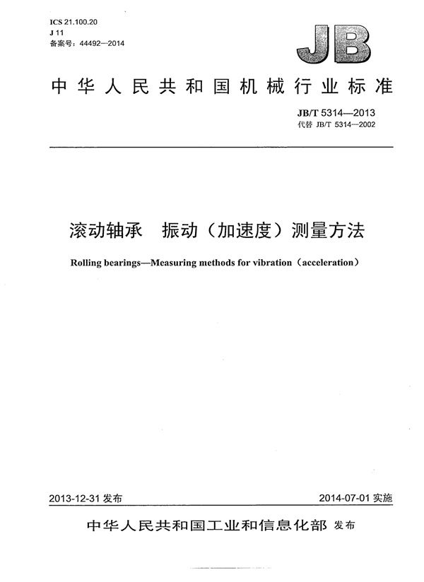 JB/T 5314-2013 滚动轴承 振动(加速度)测量方法
