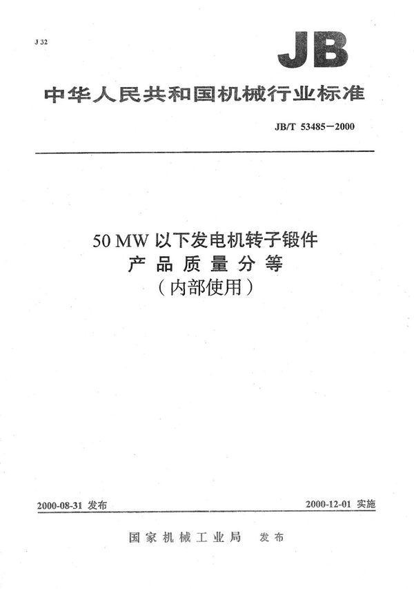 JB/T 53485-2000 50MW以下发电机转子锻件 产品质量分等