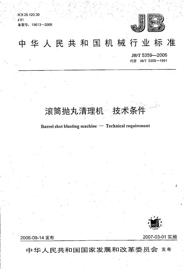JB/T 5359-2006 滚筒抛丸清理机 技术条件