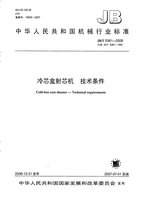 JB/T 5361-2006 冷芯盒射芯机 技术条件