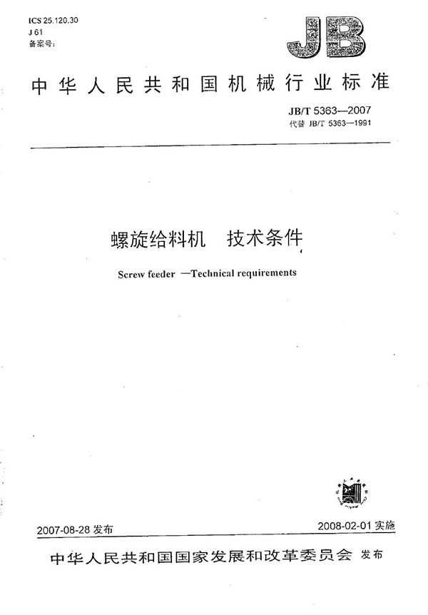 JB/T 5363-2007 螺旋给料机 技术条件