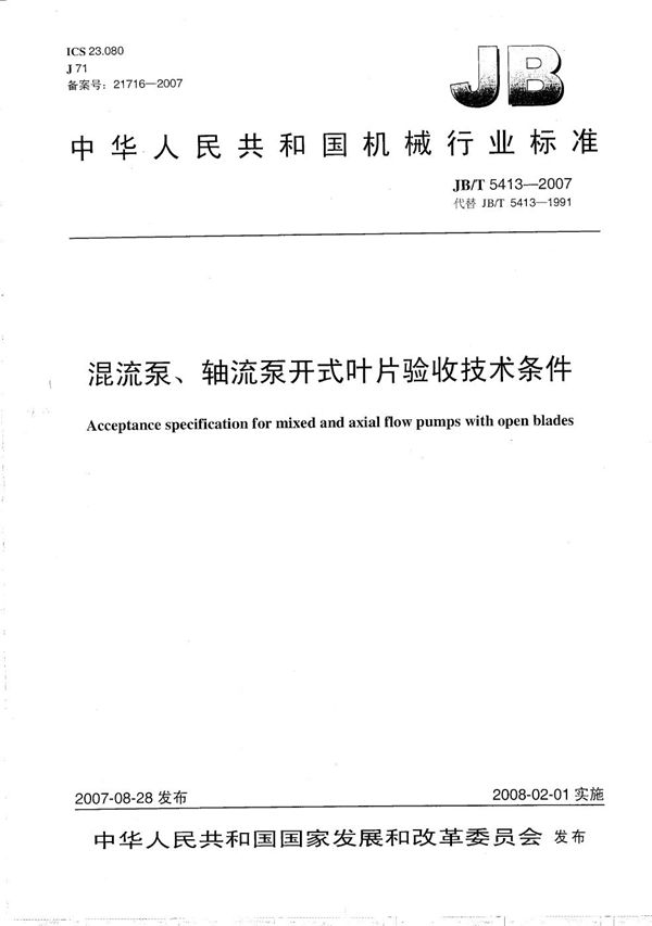 JB/T 5413-2007 混流泵、轴流泵开式叶片验收技术条件