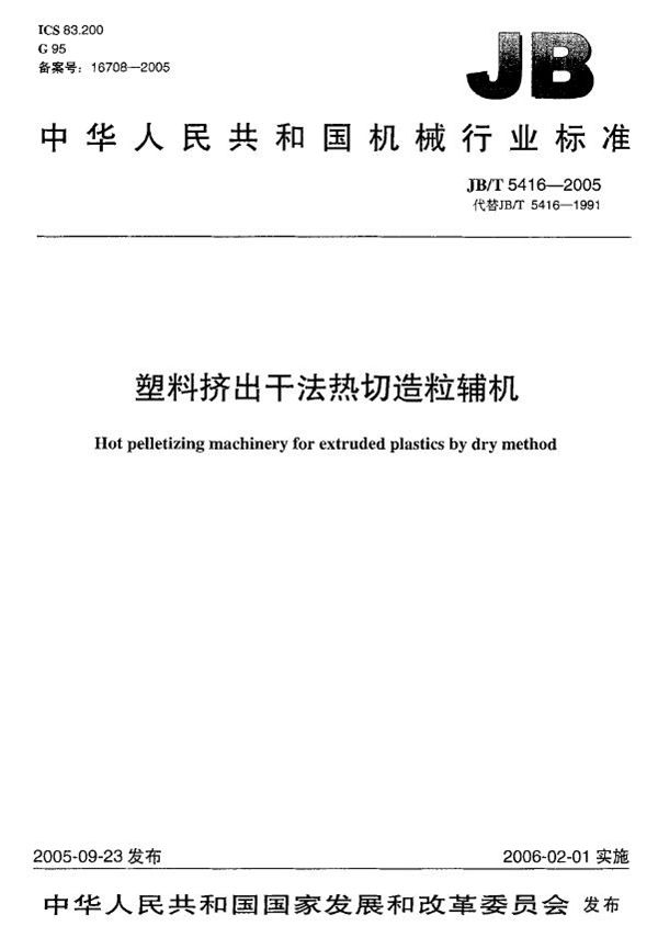 JB/T 5416-2005 塑料挤出干法热切造粒辅机