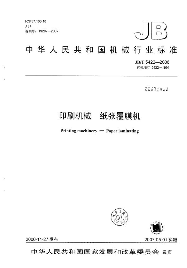 JB/T 5422-2006 印刷机械 纸张覆膜机