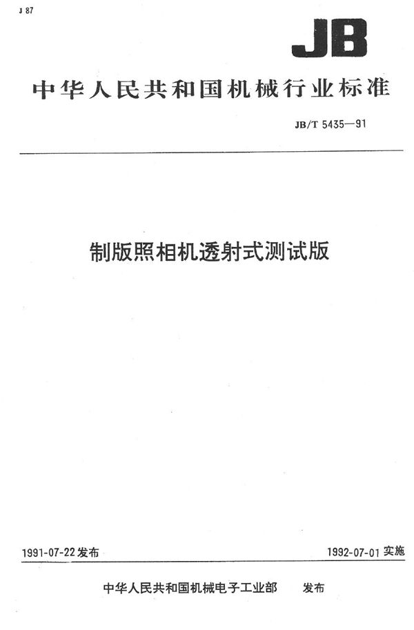 JB/T 5435-1991 制版照相机透射式测试版