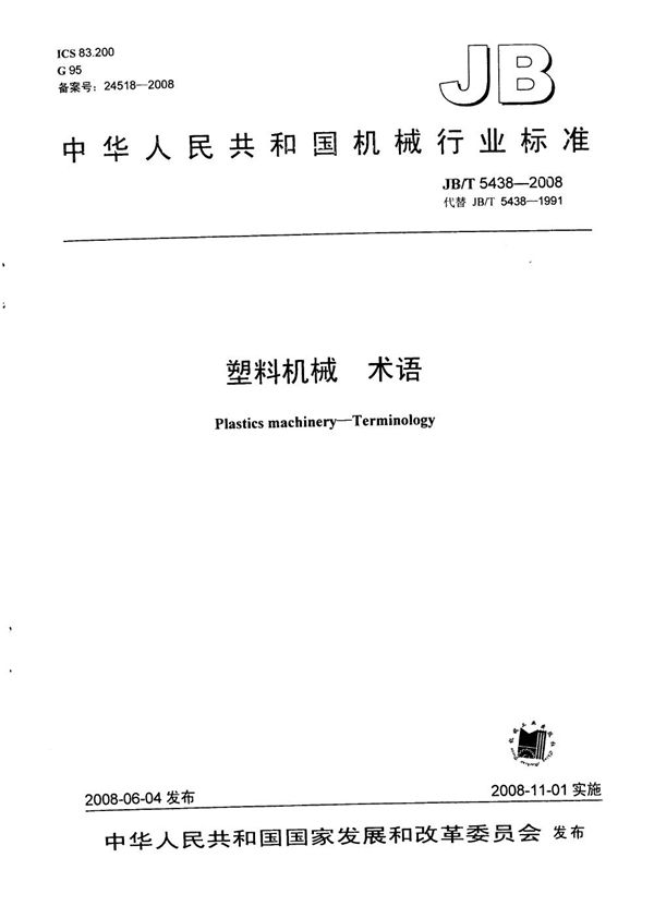 JB/T 5438-2008 塑料机械 术语