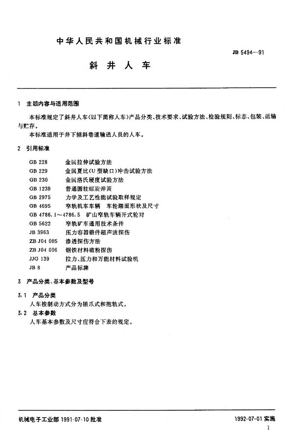 JB/T 5494-1991 斜井人车