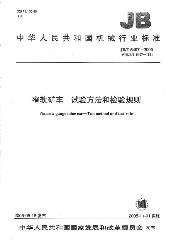 JB/T 5497-2005 窄轨矿车 试验方法和检验规则