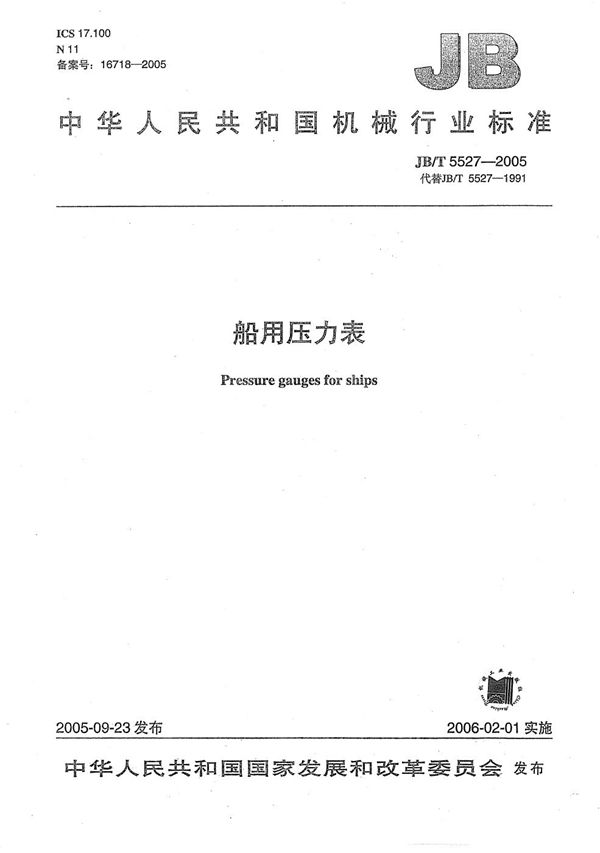 JB/T 5527-2005 船用压力表