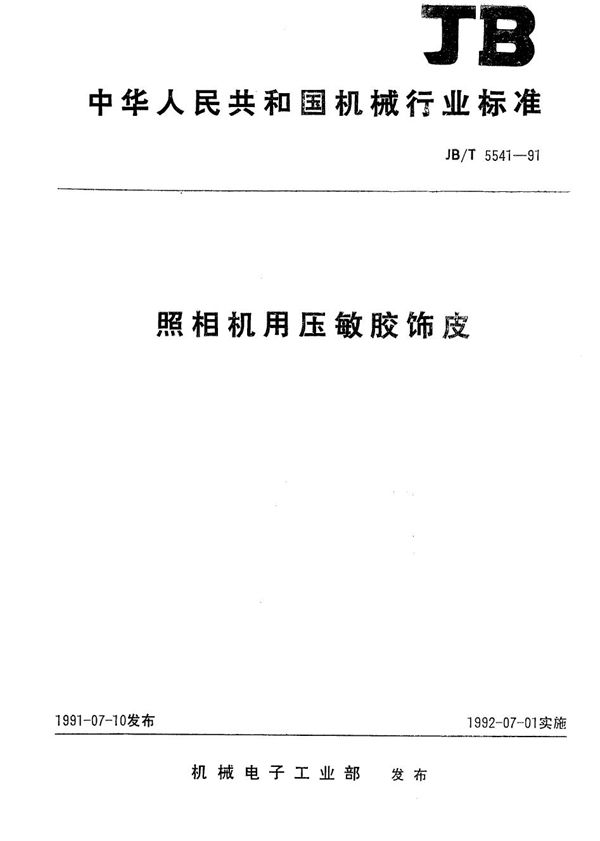 JB/T 5541-1991 照相机用压敏胶饰皮