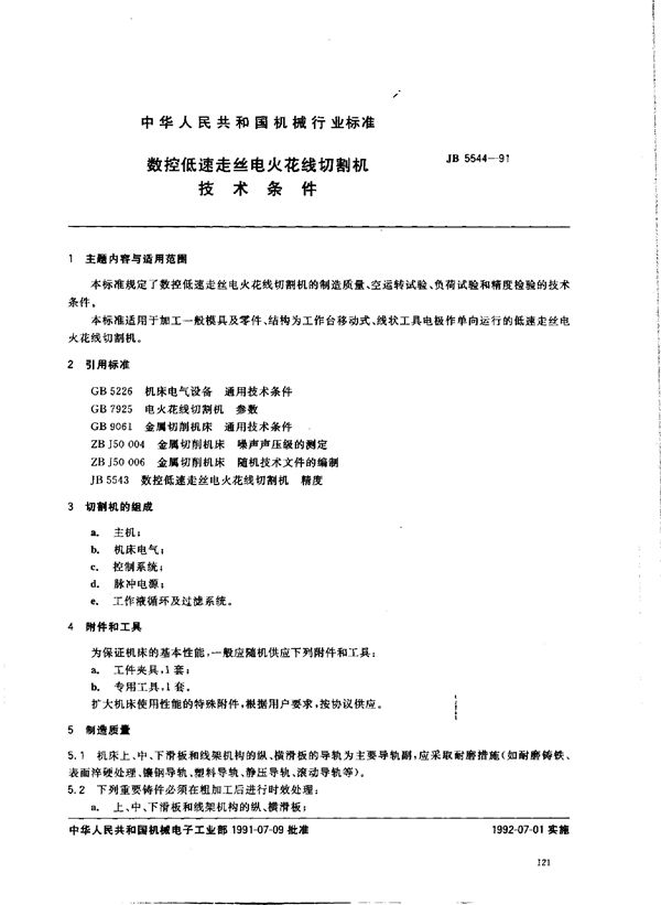 JB/T 5544-1991 数控低速走丝电火花线切割机 技术条件
