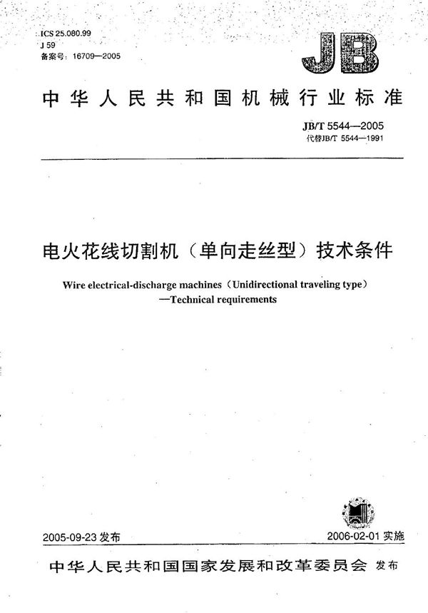 JB/T 5544-2005 电火花线切割机（单向走丝型）  技术条件