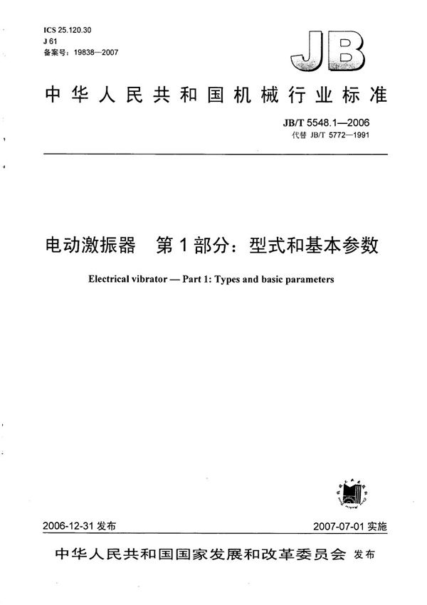 JB/T 5548.1-2006 电动激振器 第1部分:型式和基本参数
