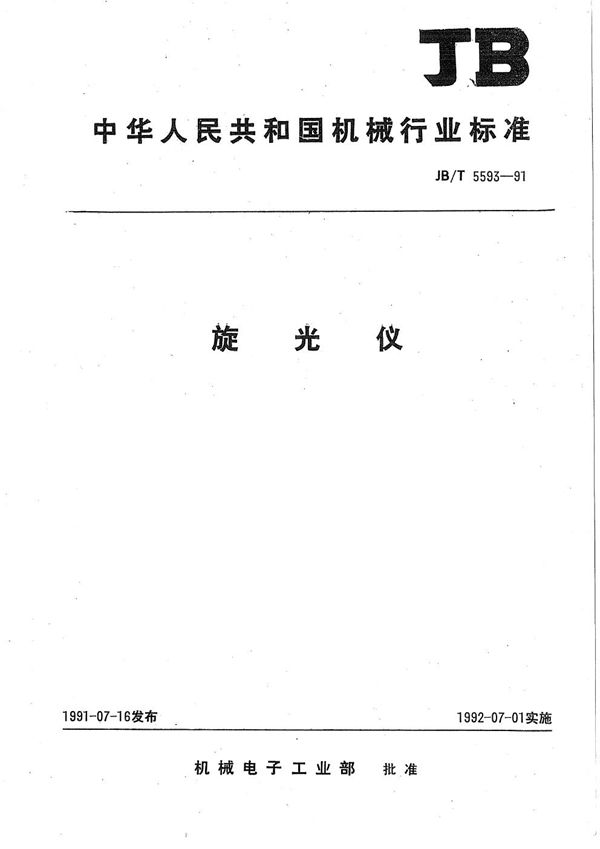 JB/T 5593-1991 旋光仪