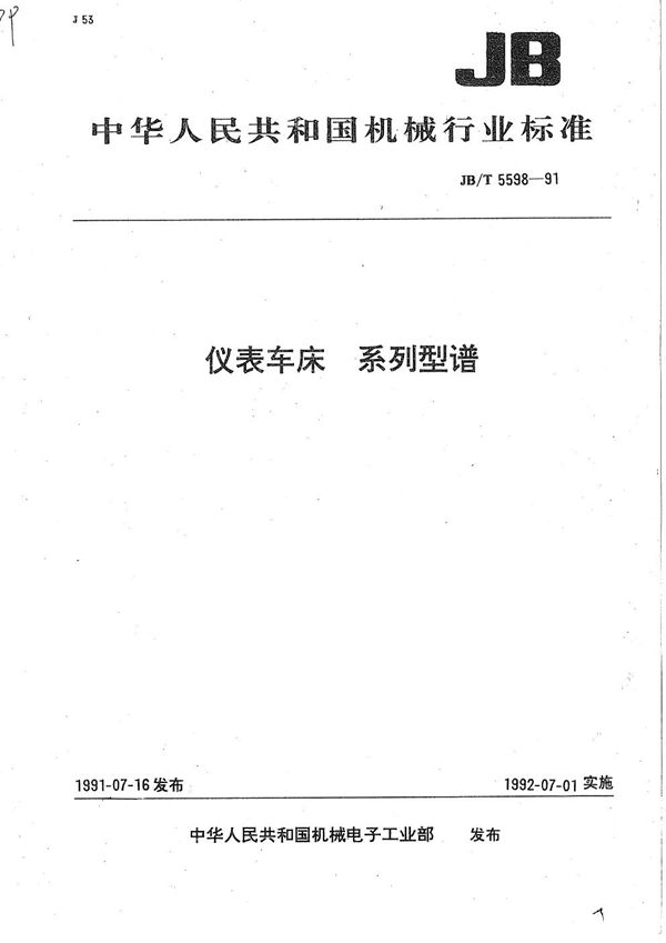 JB/T 5598-1991 仪表车床 系列型谱