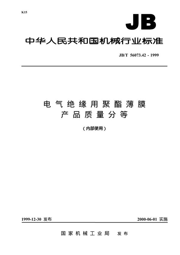 JB/T 56073.42-1999 电气绝缘用聚酯薄膜 产品质量分等