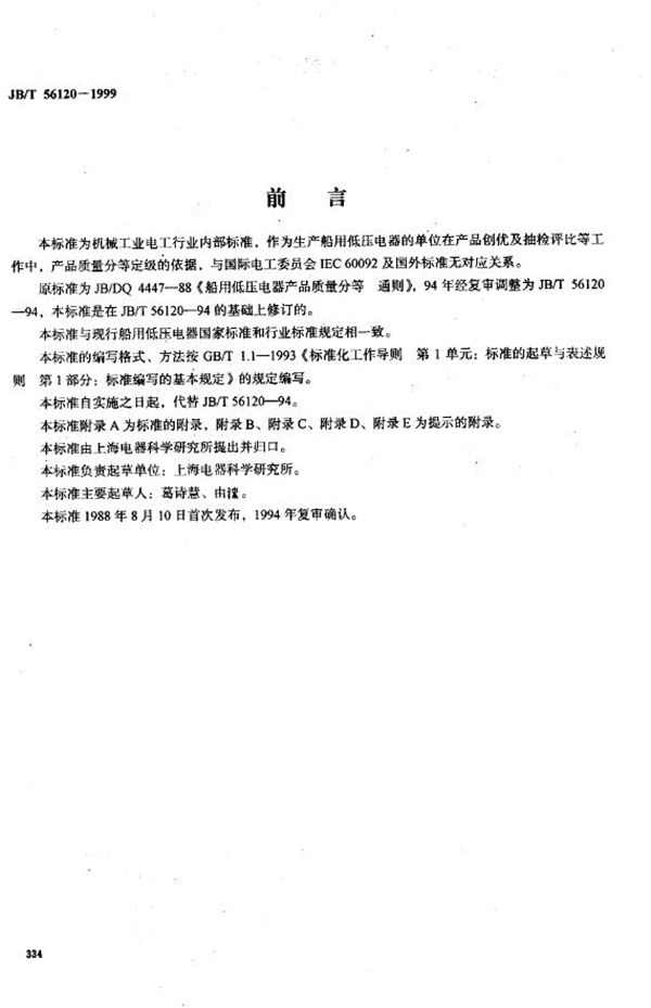 JB/T 56120-1999 船用低压电器产品质量分等通则（内部使用）